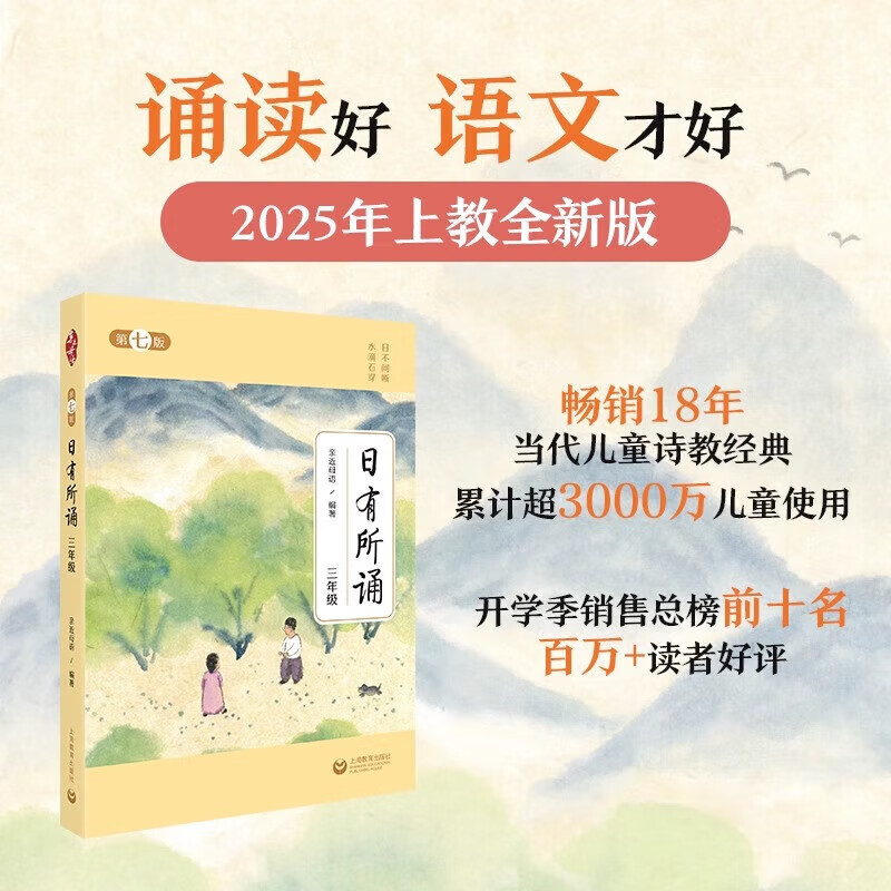 新华书店直发2025新版亲近母语日有所诵第七版7版正版一年级二年级三年级四五六年级小学生儿童诗歌分级诵本+注释赏析+全本诵读音频上下册第注音版诵读书 小学通用课外读物图书 六年级 日有所诵【第七版】