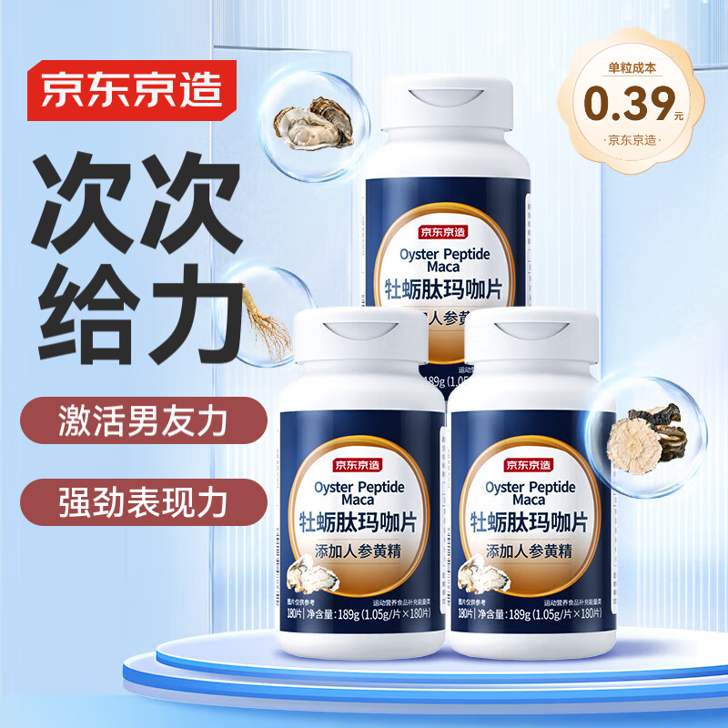 京东京造 牡蛎肽玛咖片180粒*3瓶 焕活超越生蚝精玛咖人参黄精