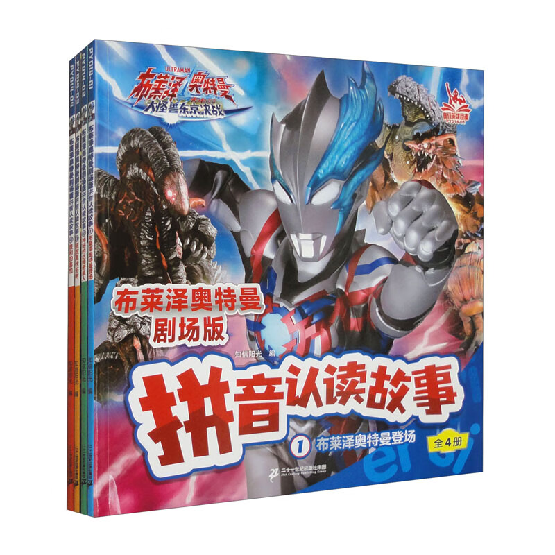 布莱泽奥特曼剧场版 拼音认读故事（1-4册 套装共4本）