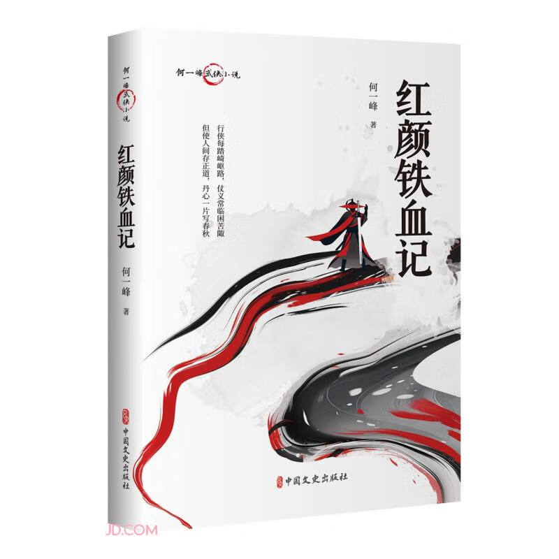 红颜铁血记/何一峰武侠小说