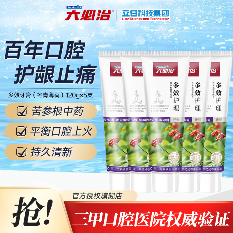 六必治牙膏  小苏打盐白多效草本精粹冬青薄荷清新去渍百年护理牙膏 多效护理120g*5支【新】