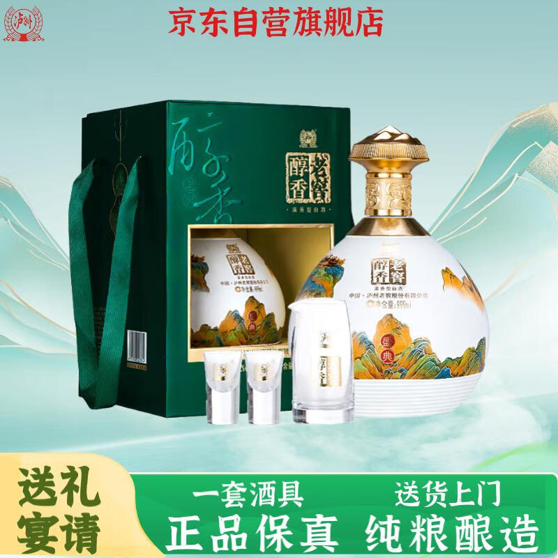 泸州老窖老窖醇香盛典52度浓香型白酒整箱礼盒京东自营999ml*1坛商务礼品