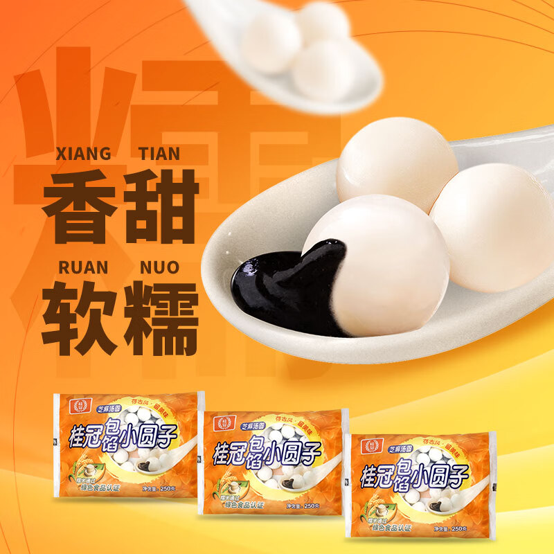 桂冠 包馅小圆子 750g（250g*3）黑芝麻小汤圆 酒酿醪糟 早餐 点心