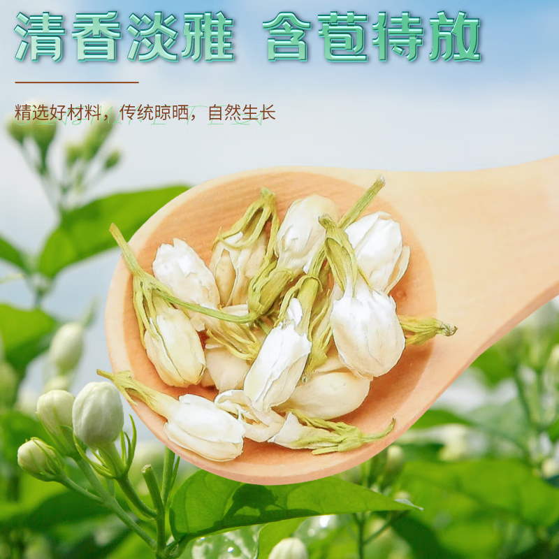 仁和精品无硫茉莉花干花苞可食用泡水搭玫瑰花男女泡水花茶 30g*1罐