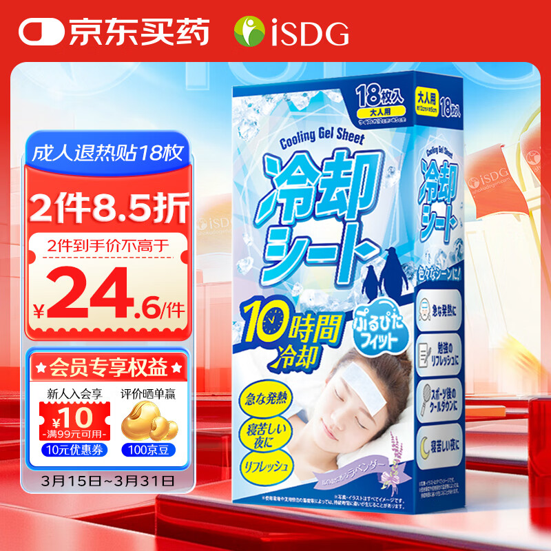 ISDG 日本退熱貼18片 成人退燒貼 醫(yī)用降溫冰涼貼凝膠 大人兒童通用