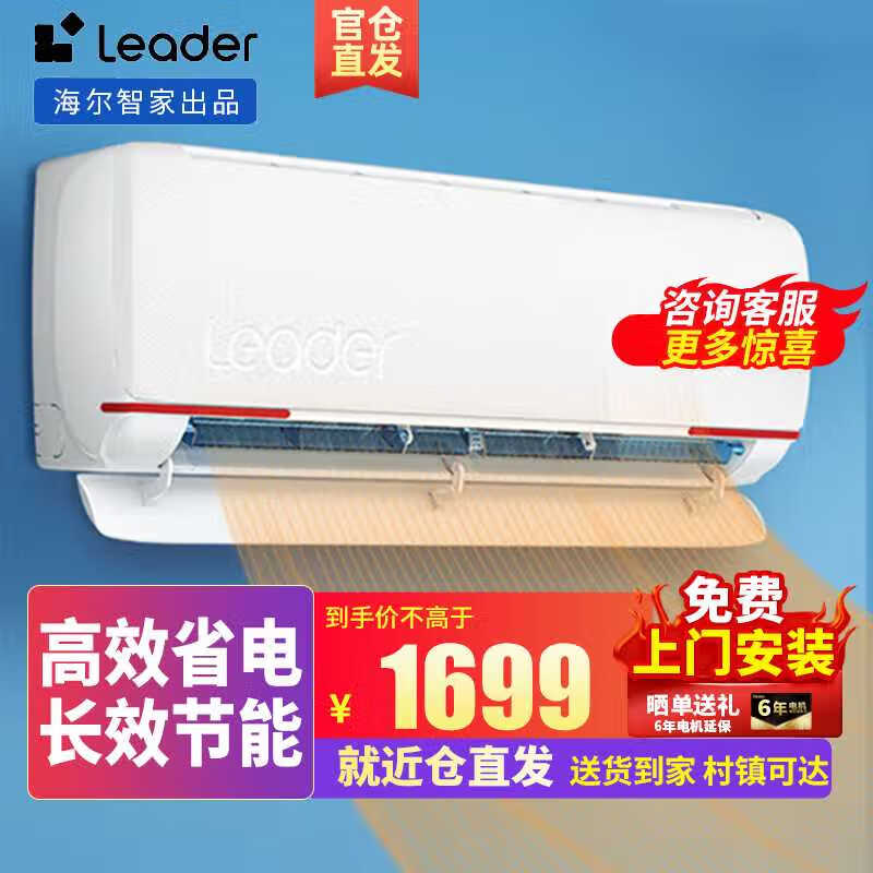 统帅（Leader）空调海尔出品1.5匹新一级超省电变频冷暖空调挂机元气KFR-35GW/05LKG81TU1以旧换新空调扇 1.5匹 一级能效 35LKG81