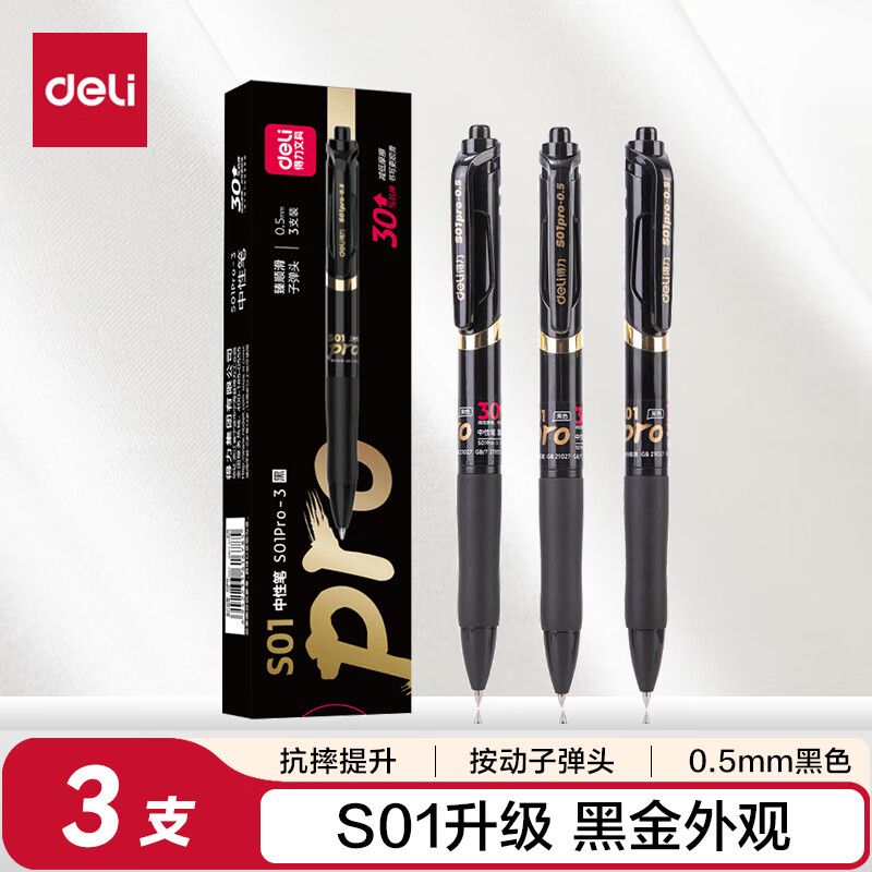 得力（deli）S01升级黑金款 大容量弧度收口按动中性笔