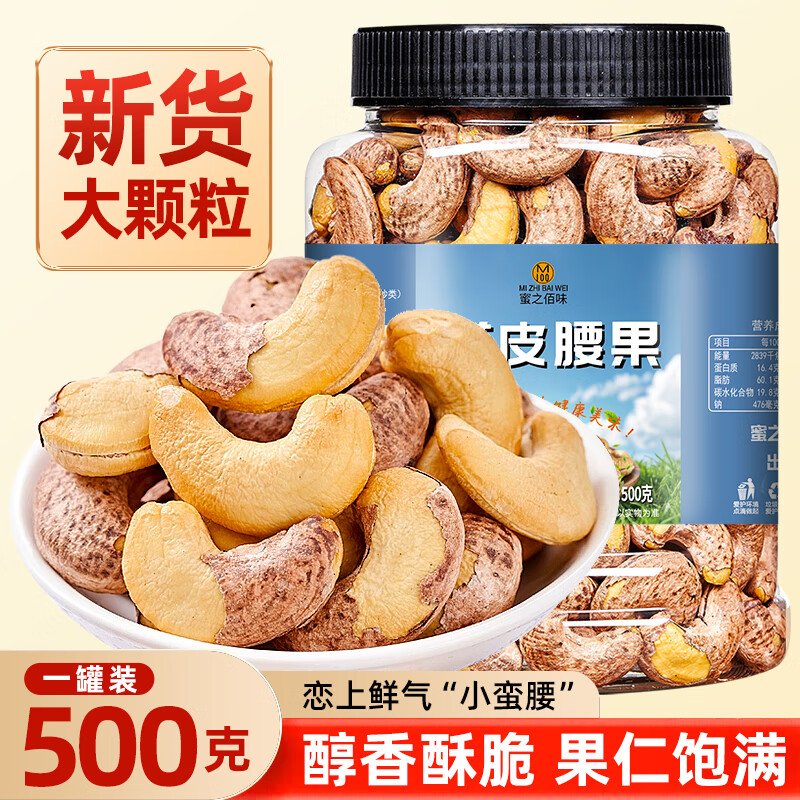 蜜之佰味新货带皮大腰果仁500g原味盐焗紫皮越南特产坚果干果年货零食批发 【品质升级】净重500g*1大罐