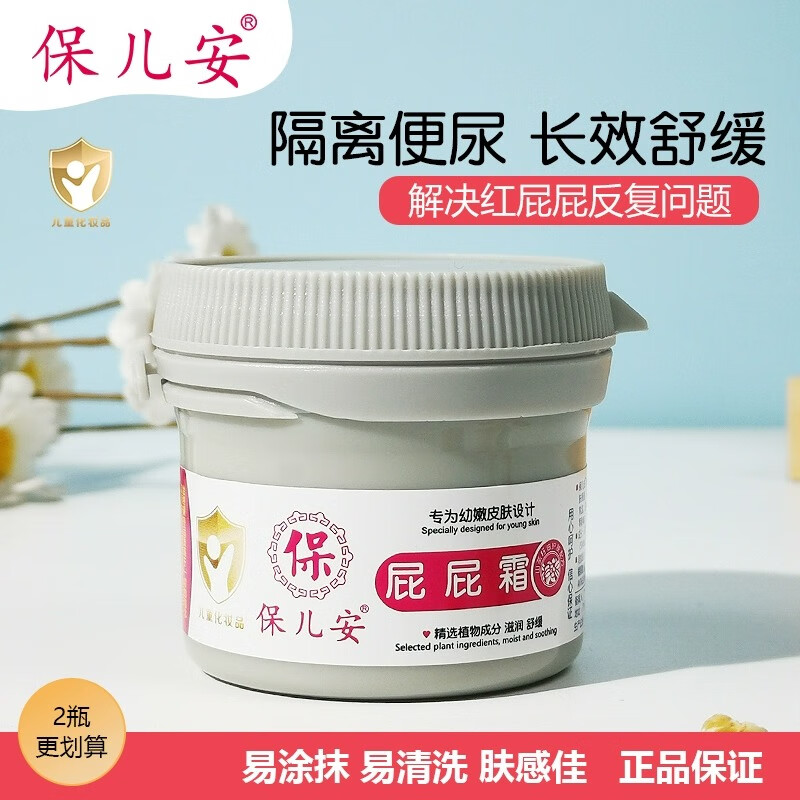 保兒安保兒安屁屁霜新生嬰兒專用護(hù)臀霜寶寶PP樂屁股霜護(hù)臀膏防紅屁股 屁屁霜50g*2瓶