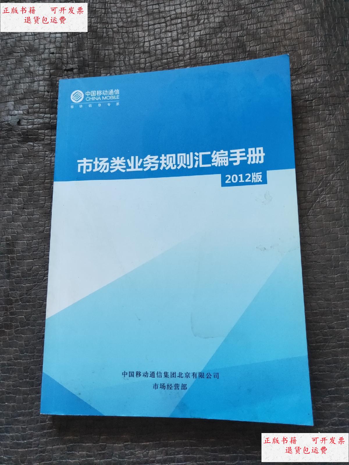 市场类业务规则汇编手册2012版 /中国移动 中国移动通信