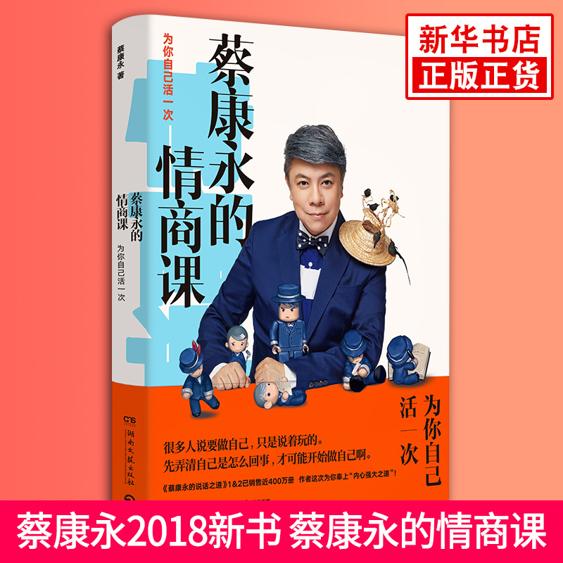 蔡康永的情商课：为你自己活一次 继《说话之道》销400万册后，蔡康永再次奉上“内心强大之道”