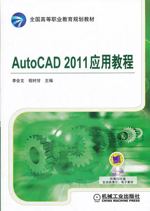AutoCAD 2011应用教程 李会文,程时甘