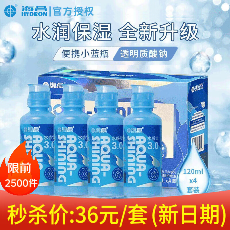 【便携&新日期】海昌隐形眼镜护理液水感觉水亮洁滋润补水美瞳透明隐形眼镜护理液清洁杀菌除蛋白大小瓶 【便携小瓶】水感觉润3.0升级版 120ML*4