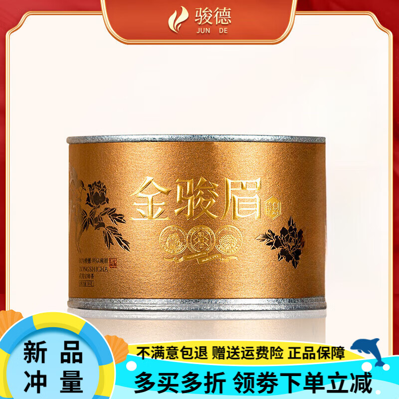駿德（JUN DE）金駿眉茶業(yè) 武夷山紅茶茶葉桐木關(guān)正山金駿眉 特制金駿 50g