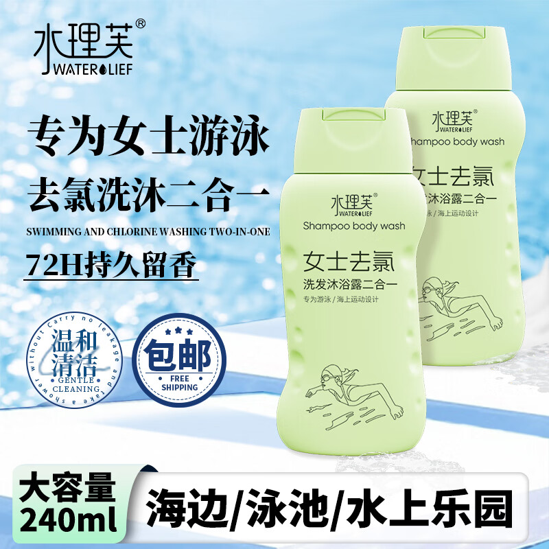 水理芙除氯洗发沐浴露240ml女士夏季游泳去氯清洁滋润护发洗沐二合一