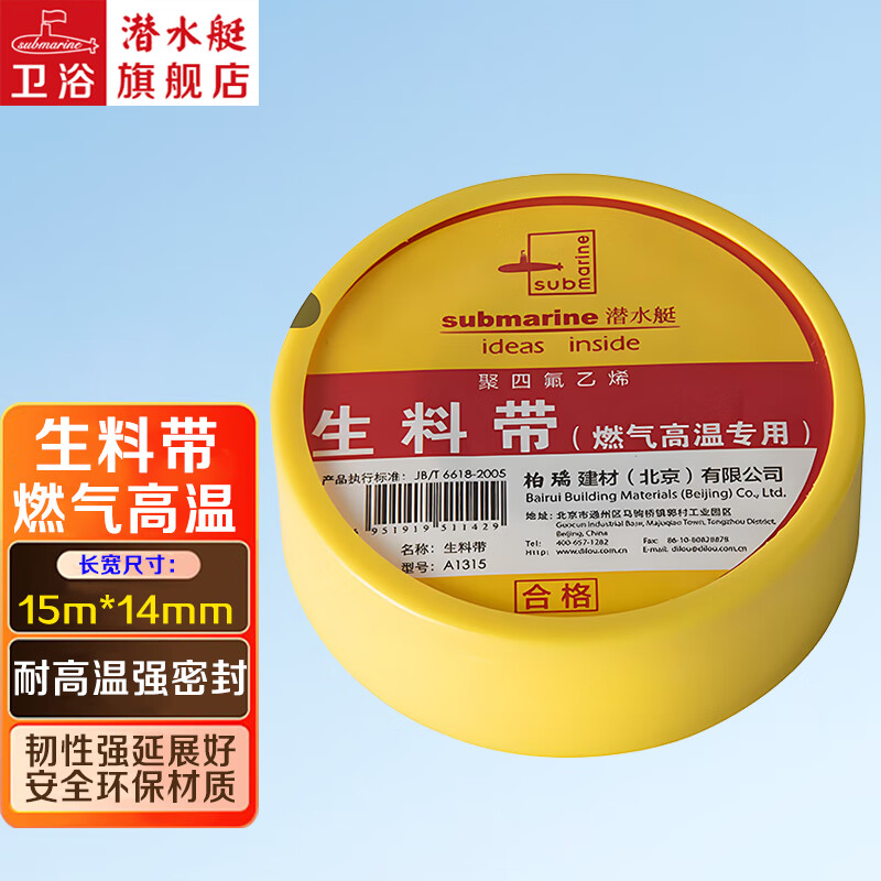 潜水艇生料带防水耐高温 角阀水龙头五金安装配件 加长加厚密封带 【燃气高温用】约15m*1个