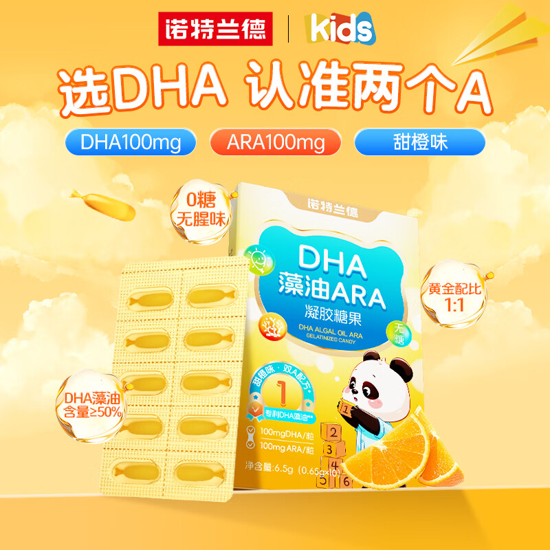 诺特兰德DHA藻油ARA 50%高纯度双A配方 儿童学生眼脑营养 甜橙味10粒装