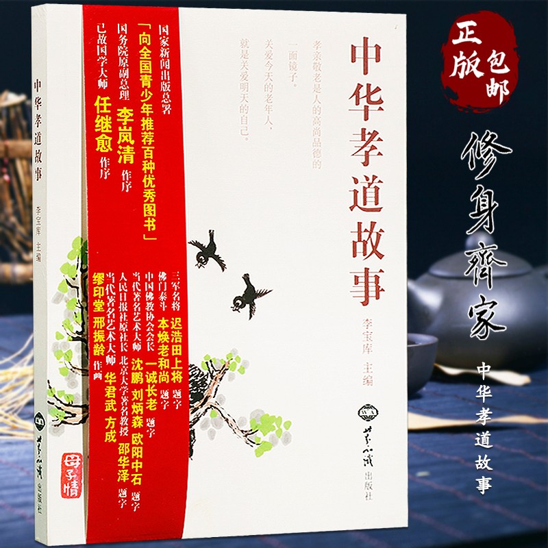 中华孝道故事李宝库主编写给青少年的图书家庭伦理教育