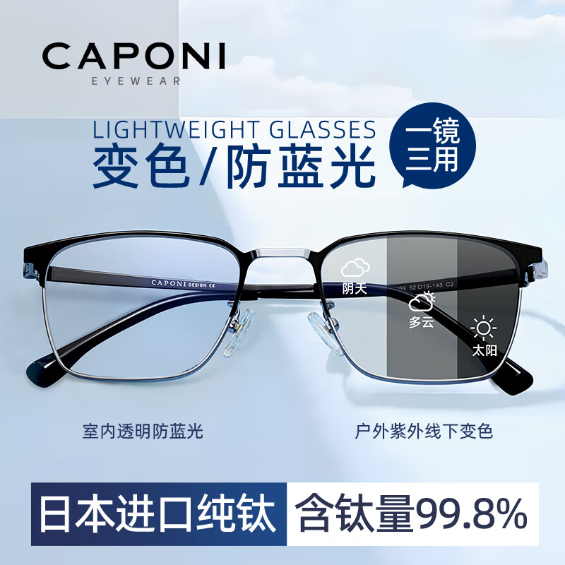 CAPONI 佳伯利变色防蓝光眼镜男纯钛眉框防辐射平光无度数手机电脑近视护目镜
