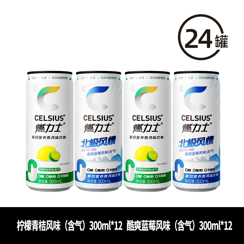 燃力士CELSIUS燃力士無(wú)糖?；撬崧?tīng)裝飲料運(yùn)動(dòng)健身飲料300ml*24罐 【混合】檸檬青桔*12+酷爽藍(lán)莓*1