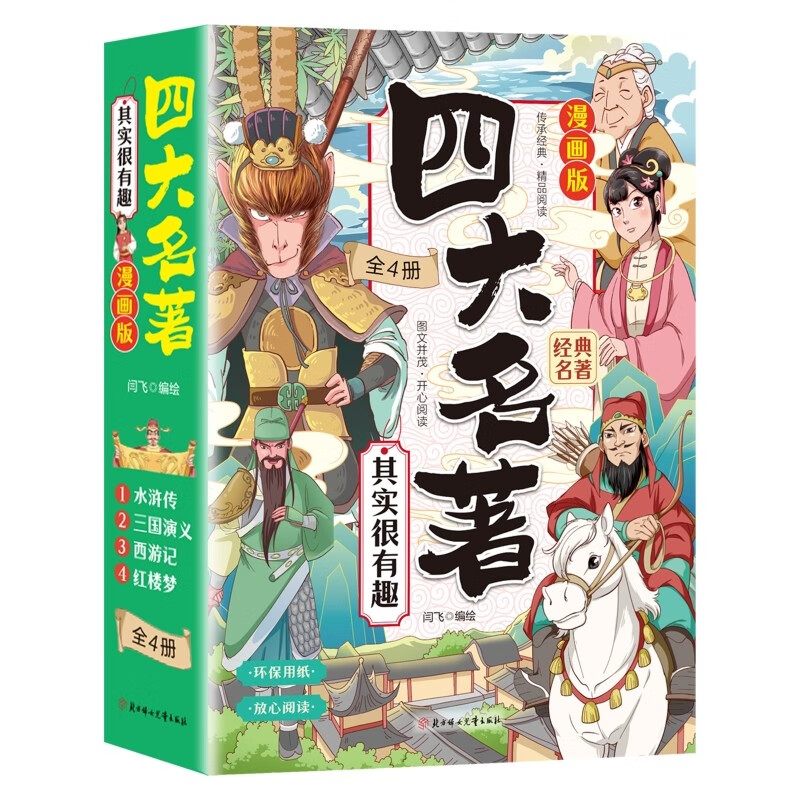 四大名著正版原著漫画版全4册经典儿童文学必读课外科普书籍亲子睡前共读故事书