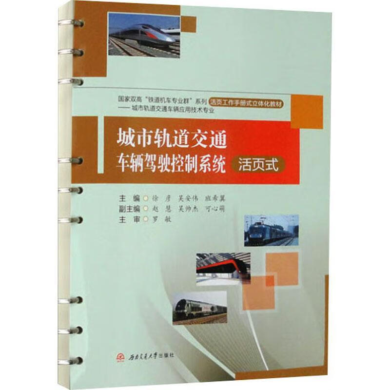 城市轨道交通车辆驾驶控制系统徐彦成都西南交大出版社有限公司9787564397043 农业/林业书籍
