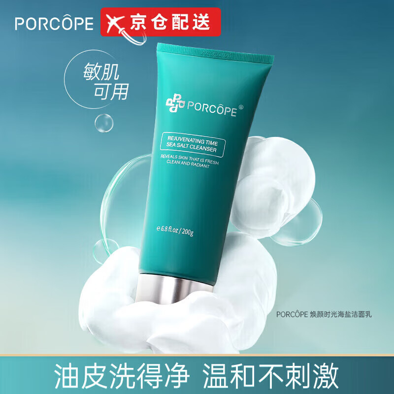 PORCOPE【官網(wǎng)店】洗面奶清潔油脂氨基酸潔面清爽煥亮煥顏時光海鹽潔面乳 煥顏時光洗面奶 1支裝*200g