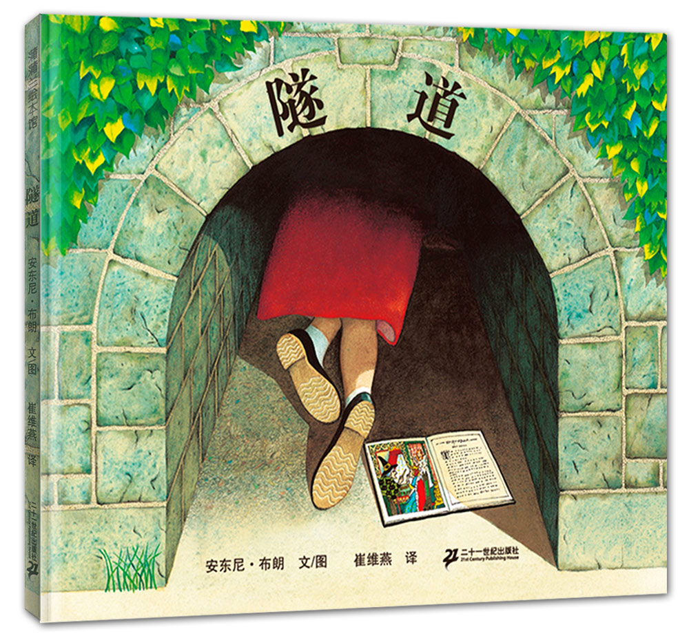 隧道 让孩子爱上阅读的历险绘本 蒲蒲兰绘本 幼儿园指定书单必备 安徒生奖作品 安东尼布朗 蒲蒲兰绘本使用感如何?