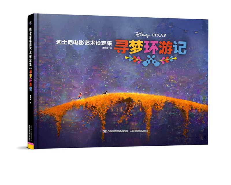 迪士尼电影艺术设定集 寻梦环游记