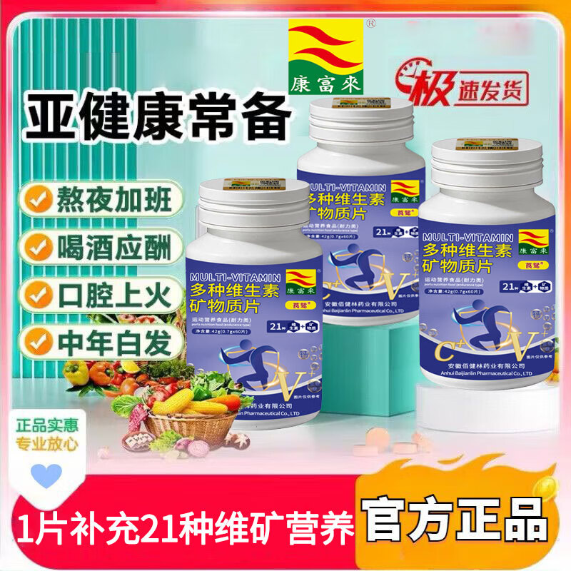 康富来多种维生素矿物质咀嚼片 60片*2