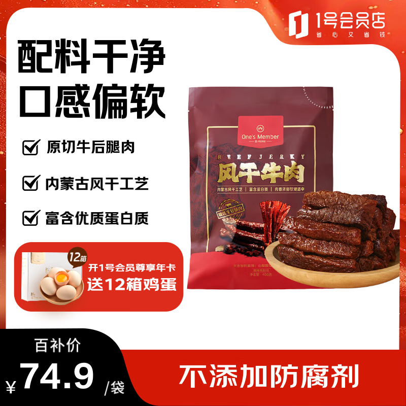 1号会员店风干牛肉干原味 400g偏软休闲零食量贩装