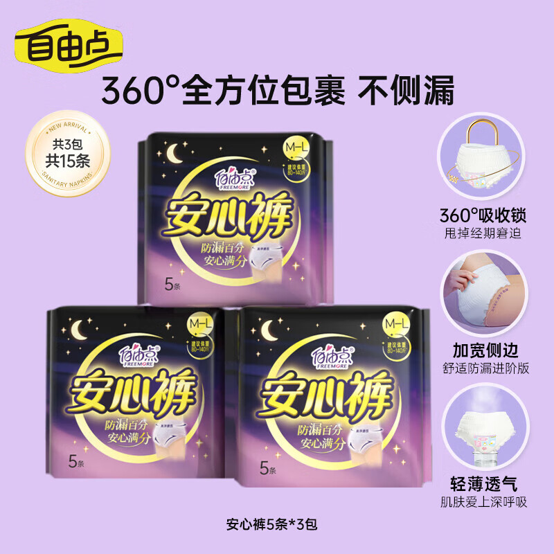 自由点裤型卫生巾 超薄0.16cm贴合防漏M-L安睡裤安心裤夜用组合 安心裤15片