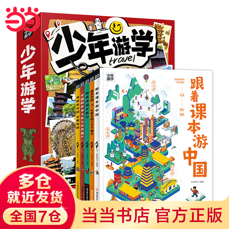 【当当旗舰正版】少年游学 人一生要去的100个地方跟着诗词去旅行一生一定要去的博物馆 文旅亲子研学走遍中国 青少年历史地理中国百科全书科普绘本5-12岁 【经典读物5册】少年游学 走遍中国