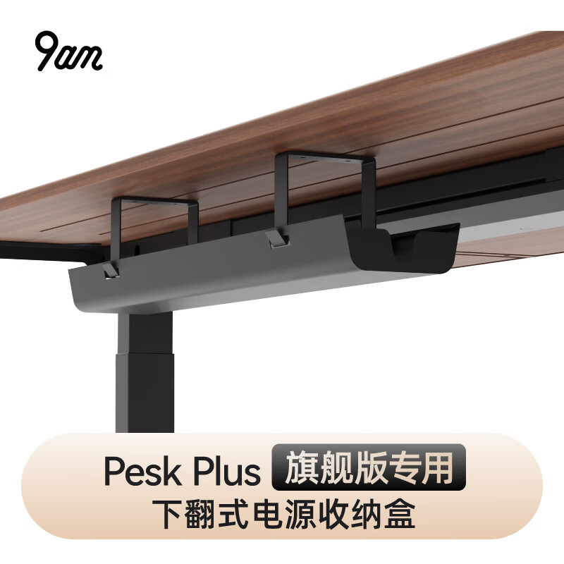 9am电动升降桌Pesk PLUS黑胡桃实木款 专用电源收纳盒