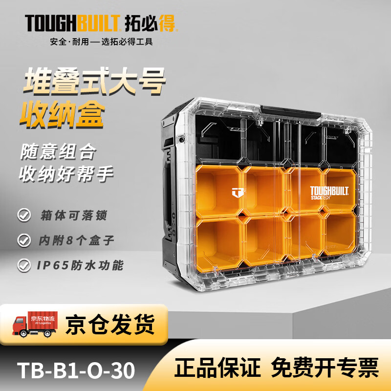 拓必得堆叠式大号收纳盒层叠工具箱多功能配件收纳整理箱组合TB-B1-O-30