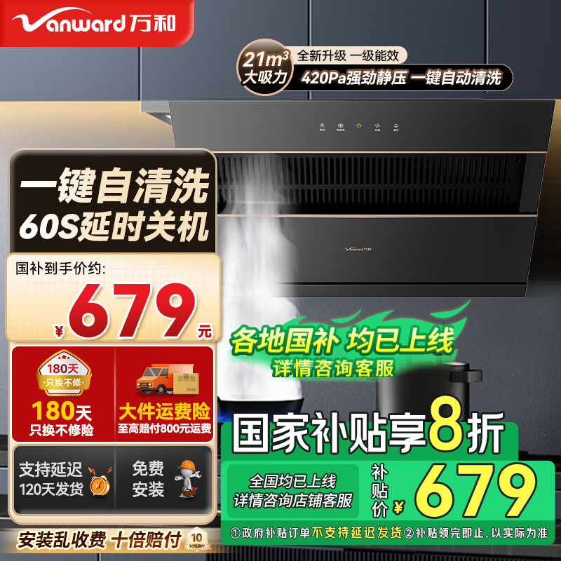 万和（Vanward）抽油烟机家用 侧吸式 油烟分离系统 一级能效 厨房排烟机 出租房公寓宿舍大吸力吸烟机 【长900mm】21m³大吸力+自清洁 免费上门安装