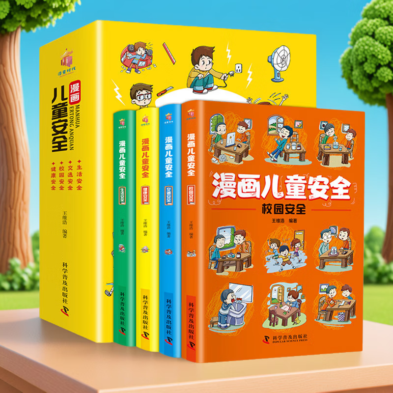 新华正版【全4册】漫画儿童安全 彩色少儿安全科普漫画 来自生活中的伤害 看似意外 其实99%都是可以预防的 儿童安全 保