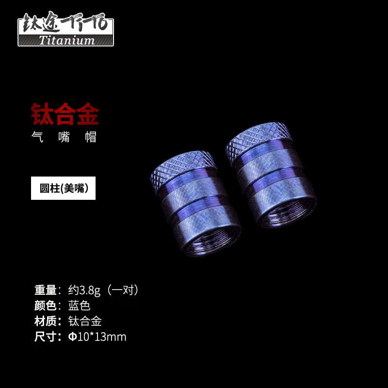 鈦途（TITO TITANIUM）【新品】山地公路自行車鈦合金螺絲輪組氣嘴帽美嘴氣門防塵蓋子 鈦合金圓柱美嘴 1對(藍色)