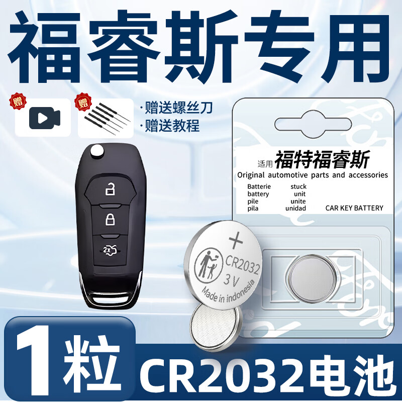 炫咔仕适用于福特福睿斯钥匙电池2017款汽车专用车钥匙15遥控纽扣电子钮扣遥控器原装原厂改装用品配件 福睿斯专用CR2032【一粒+螺丝刀