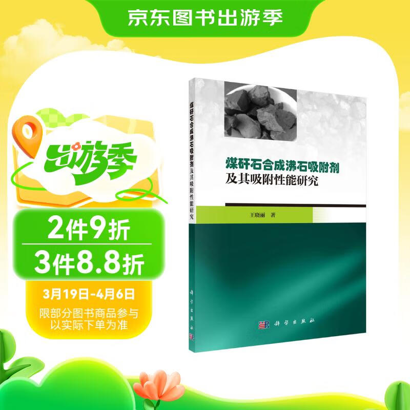 煤矸石合成沸石吸附劑及其吸附性能研究