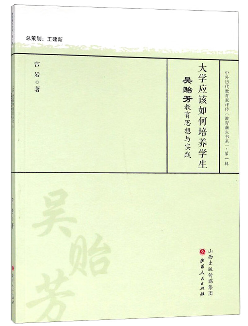 正版现货 教育薪火书系·第一辑：:大学应该如何培养学生 吴贻芳教育思想与实践9787203100