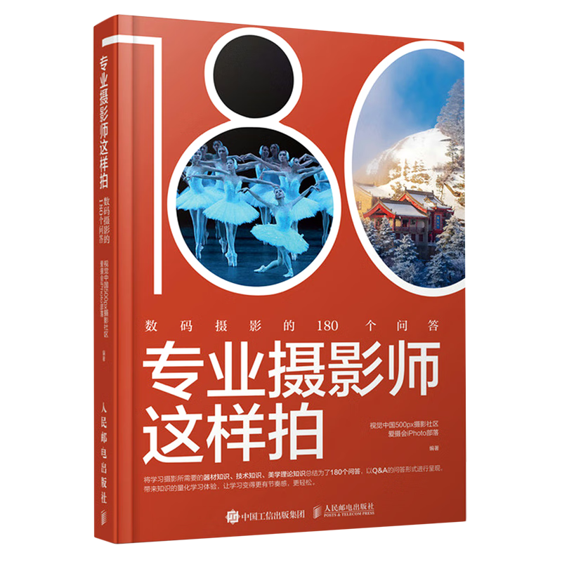 专业摄影师这样拍(数码摄影的180个问答)