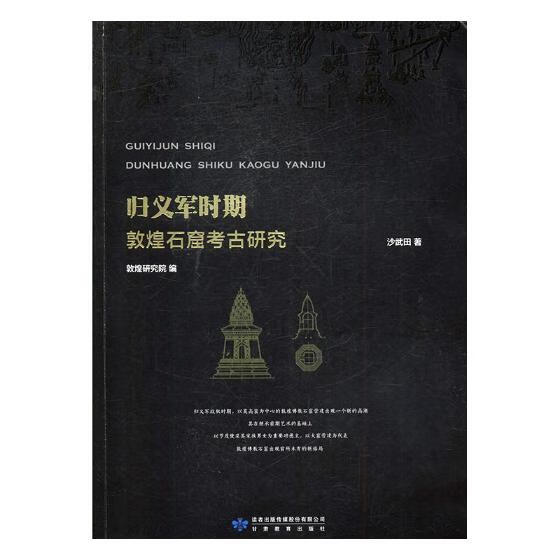 归义军时期:敦煌石窟考古研究 历史 书籍
