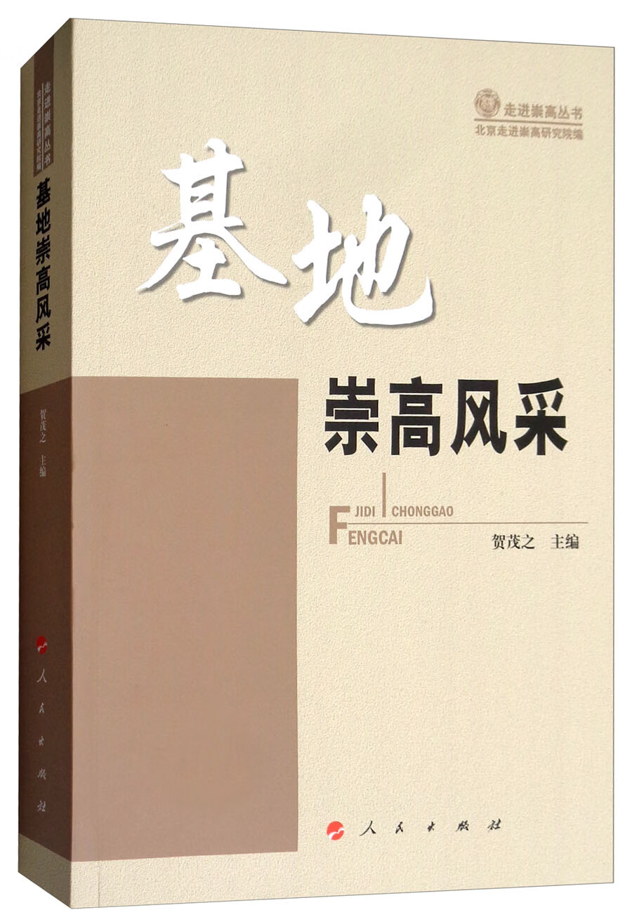 基地崇高风采/走进崇高丛书