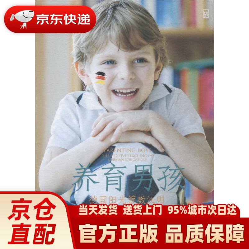 【新华正版图书】养育男孩：德国阳光管教法则 三石 中华工商联合出版社
