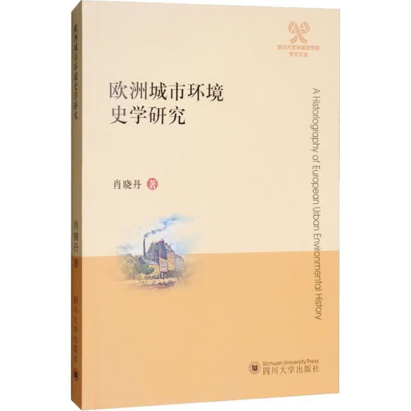 欧洲城市环境史学研究