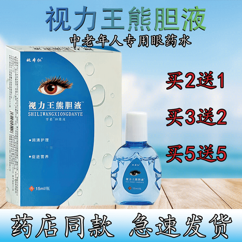 姚本仁视力王熊i胆液店内可选氨碘肽安典太胺典肽滴眼液滴眼飞蚊症眼
