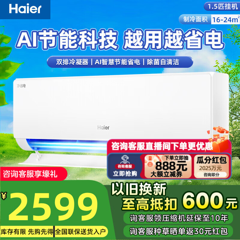 海尔（Haier）空调 净省电 大1匹/1.5匹/2匹p 新一级能效 变频冷暖 壁挂式 家用智能家电 卧室客厅节能挂机 1.5匹 一级能效 净省电Plus 双排神机