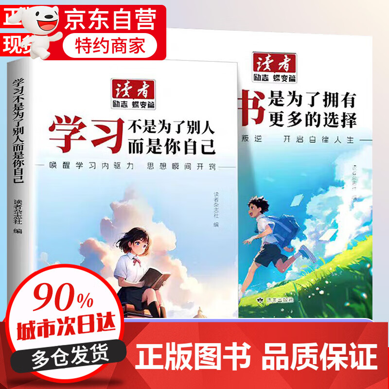 【京仓直配】读者励志蝶变篇2025 读书是为了拥有更多选择学习不是为了别人而是为了你自己 学习+读书篇一句话点醒孩子点醒卷全2册自营正版励志点醒卷 【全新升级版】读者励志蝶变篇 学习+读书