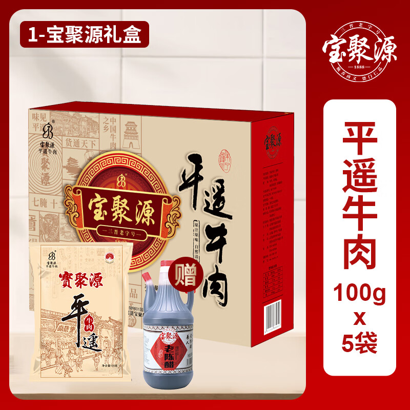 寶聚源平遙牛肉禮盒中秋送禮山西特產(chǎn)牛肉熟食禮盒大團圓過(guò)節禮品 1.平遙牛肉禮盒100g*5袋